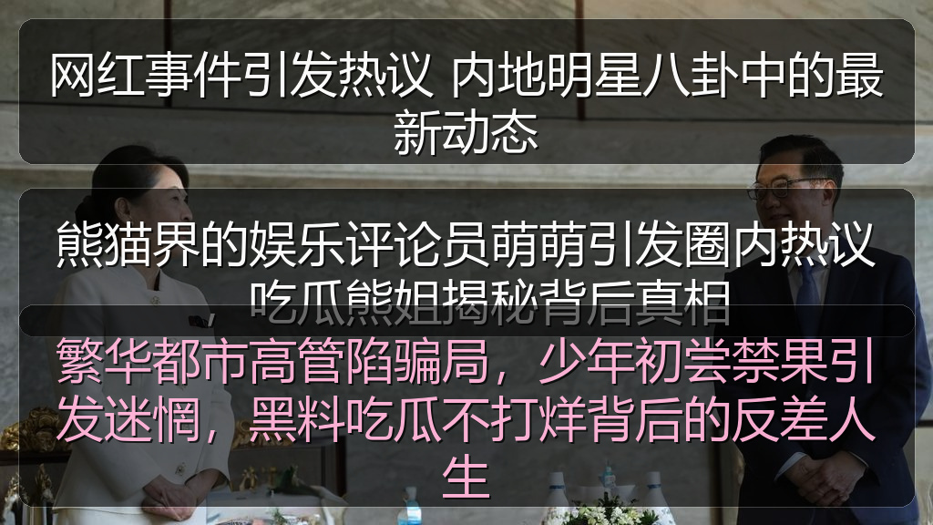 网红事件引发热议 内地明星八卦中的最新动态