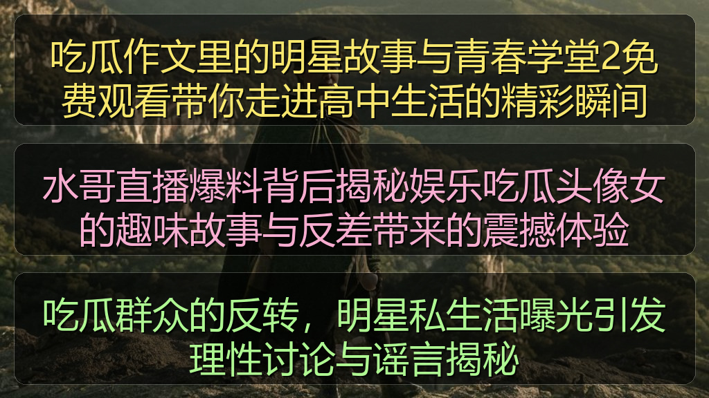 吃瓜群众的反转,明星私生活曝光引发理性讨论与谣言揭秘