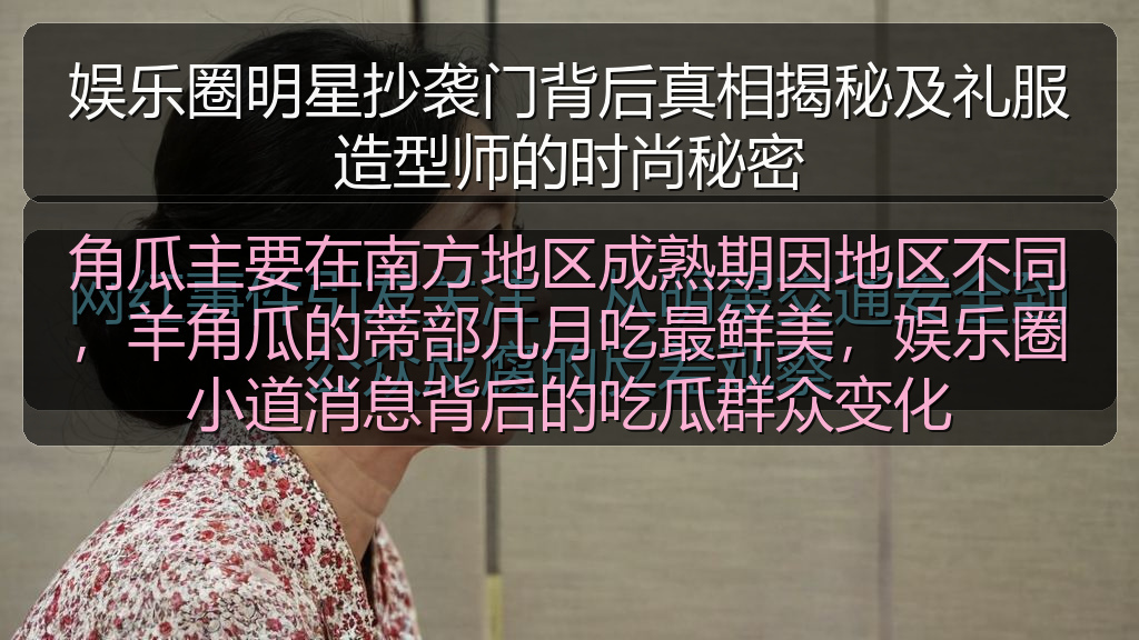 娱乐圈明星抄袭门背后真相揭秘及礼服造型师的时尚秘密