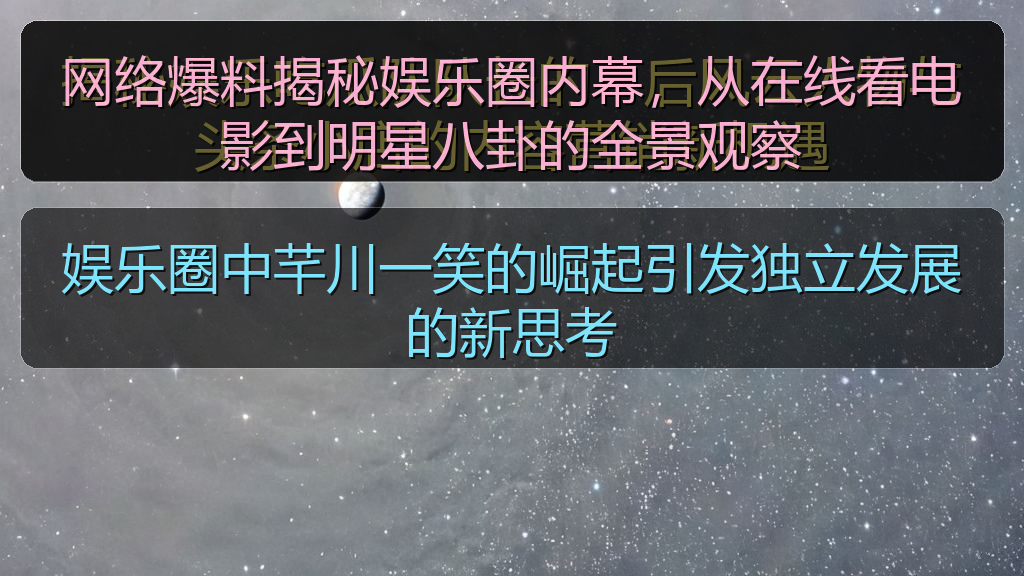 娱乐圈中芊川一笑的崛起引发独立发展的新思考