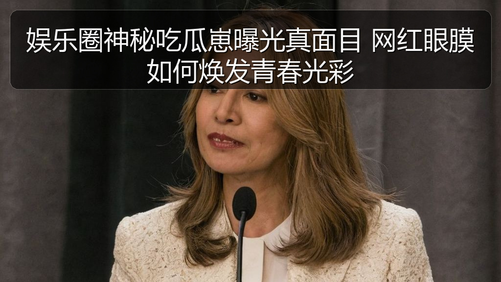 娱乐圈神秘吃瓜崽曝光真面目 网红眼膜如何焕发青春光彩