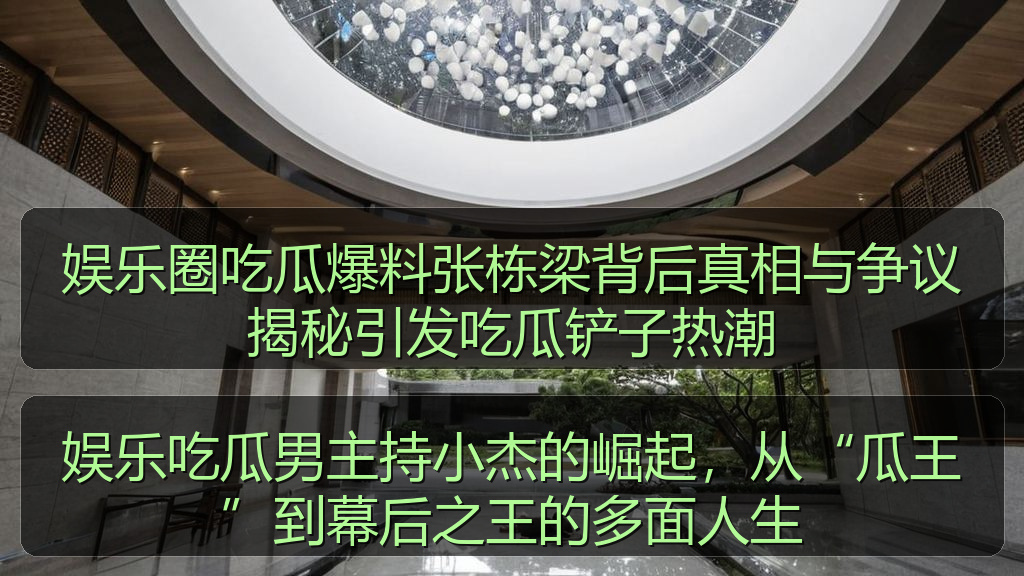 娱乐吃瓜男主持小杰的崛起，从“瓜王”到幕后之王的多面人生