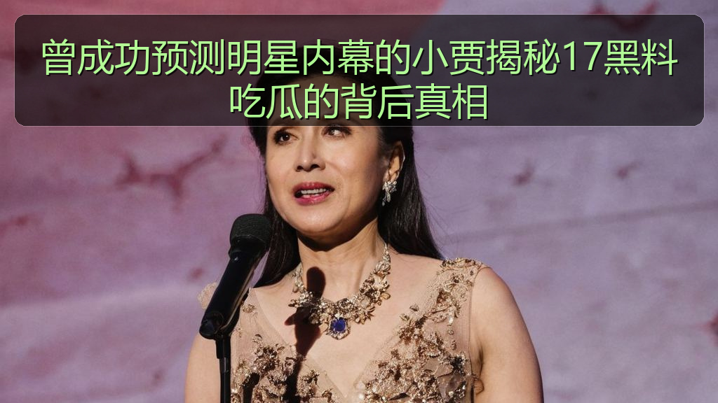曾成功预测明星内幕的小贾揭秘17黑料吃瓜的背后真相