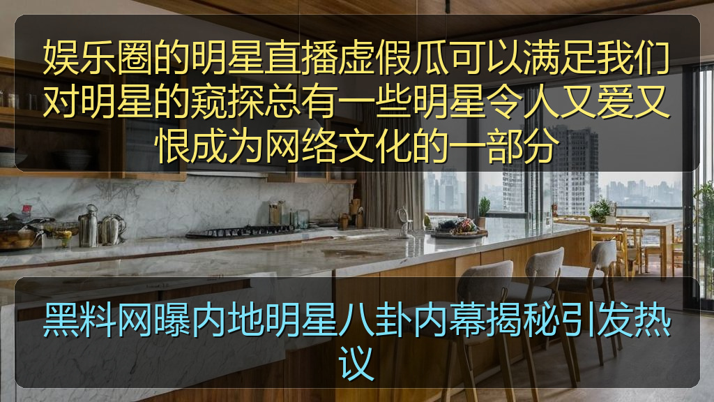 黑料网曝内地明星八卦内幕揭秘引发热议
