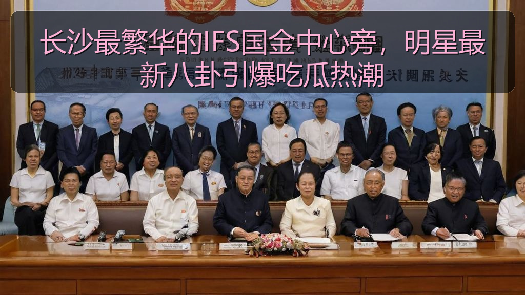 长沙最繁华的IFS国金中心旁，明星最新八卦引爆吃瓜热潮