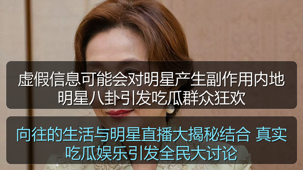 虚假信息可能会对明星产生副作用内地明星八卦引发吃瓜群众狂欢