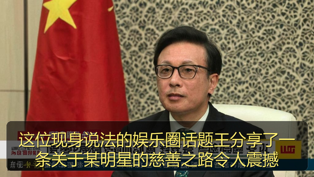 这位现身说法的娱乐圈话题王分享了一条关于某明星的慈善之路令人震撼