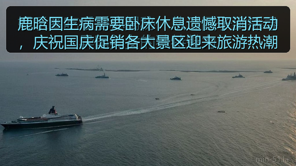 鹿晗因生病需要卧床休息遗憾取消活动，庆祝国庆促销各大景区迎来旅游热潮