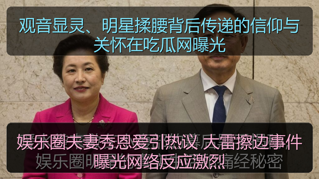 娱乐圈夫妻秀恩爱引热议 大雷擦边事件曝光网络反应激烈