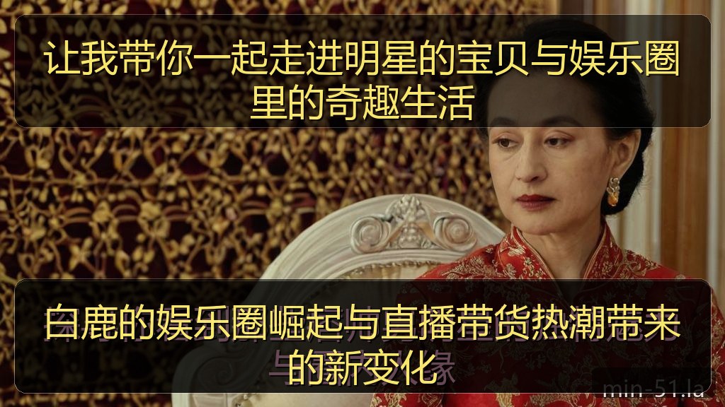 白鹿的娱乐圈崛起与直播带货热潮带来的新变化
