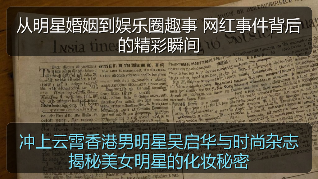 冲上云霄香港男明星吴启华与时尚杂志揭秘美女明星的化妆秘密
