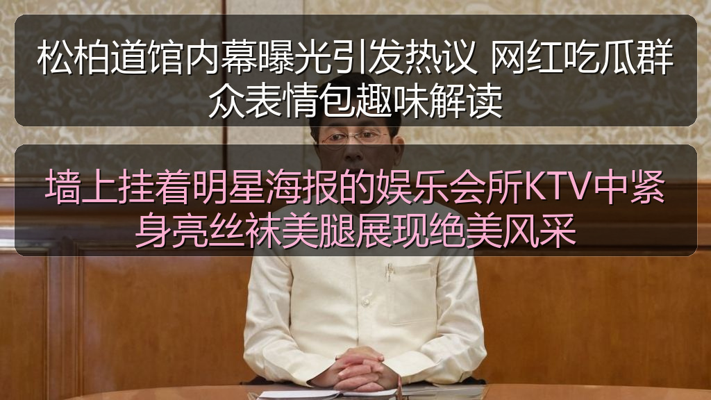 墙上挂着明星海报的娱乐会所KTV中紧身亮丝袜美腿展现绝美风采