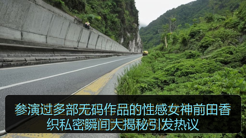 51黑料 - 参演过多部无码作品的性感女神前田香织私密瞬间大揭秘引发热议