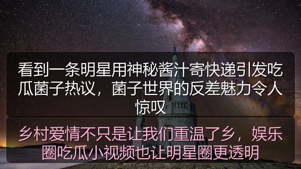 看到一条明星用神秘酱汁寄快递引发吃瓜菌子热议，菌子世界的反差魅力令人惊叹