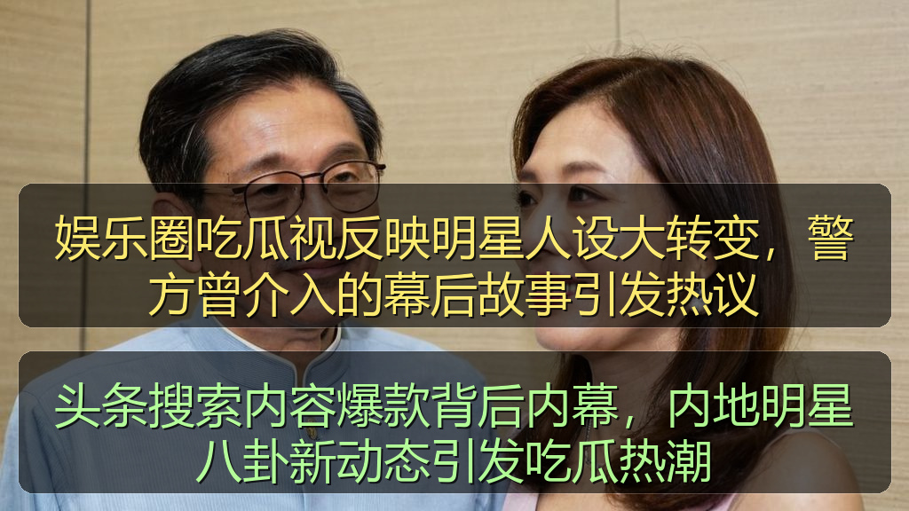 头条搜索内容爆款背后内幕，内地明星八卦新动态引发吃瓜热潮