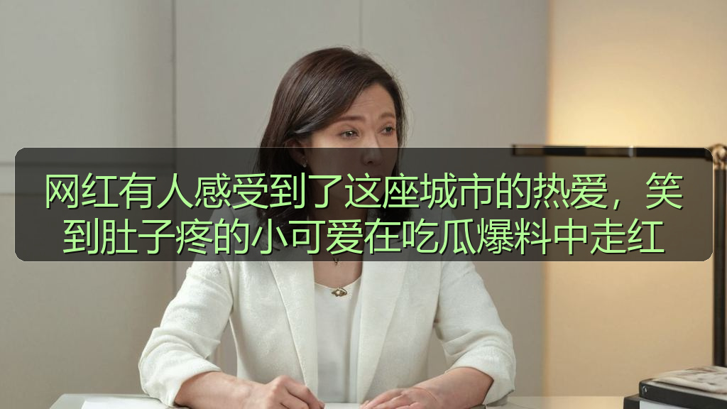 51黑料 - 网红有人感受到了这座城市的热爱,笑到肚子疼的小可爱在吃瓜爆料中走红
