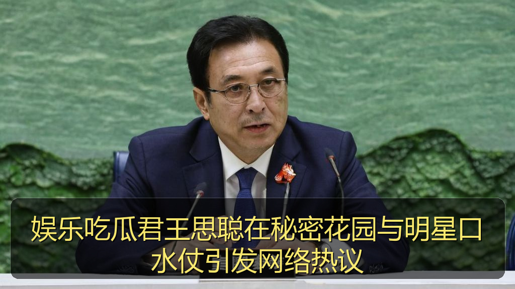51黑料 - 娱乐吃瓜君王思聪在秘密花园与明星口水仗引发网络热议