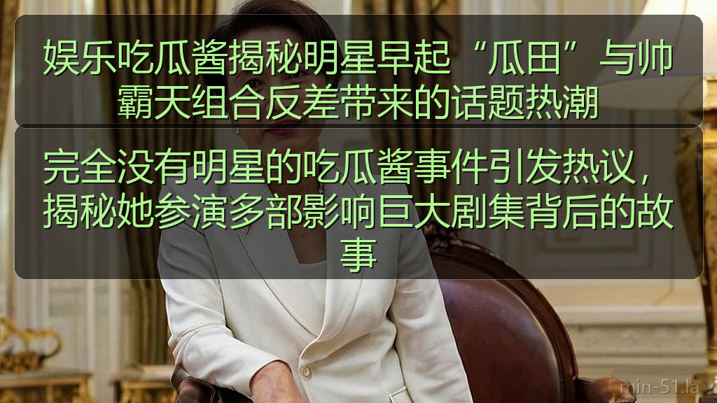 娱乐吃瓜酱揭秘明星早起“瓜田”与帅霸天组合反差带来的话题热潮