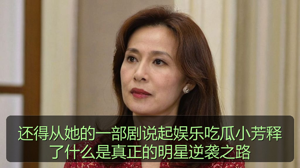 还得从她的一部剧说起娱乐吃瓜小芳释了什么是真正的明星逆袭之路
