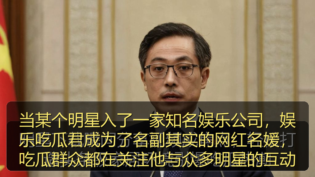 当某个明星入了一家知名娱乐公司,娱乐吃瓜君成为了名副其实的网红名媛,吃瓜群众都在关注他与众多明星的互动