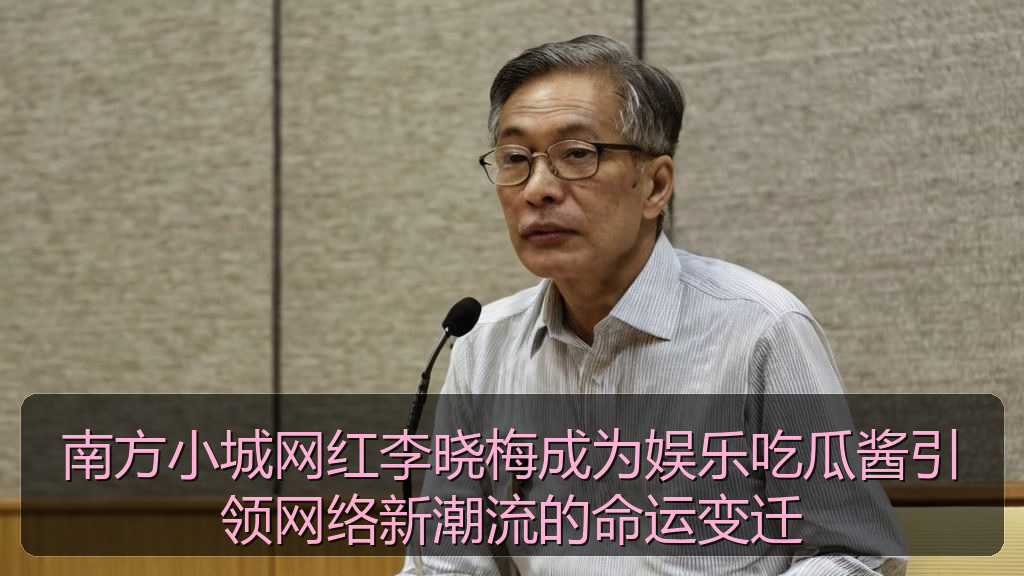 南方小城网红李晓梅成为娱乐吃瓜酱引领网络新潮流的命运变迁