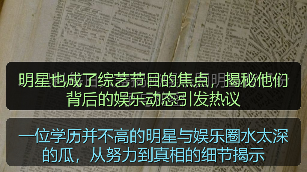 明星也成了综艺节目的焦点，揭秘他们背后的娱乐动态引发热议