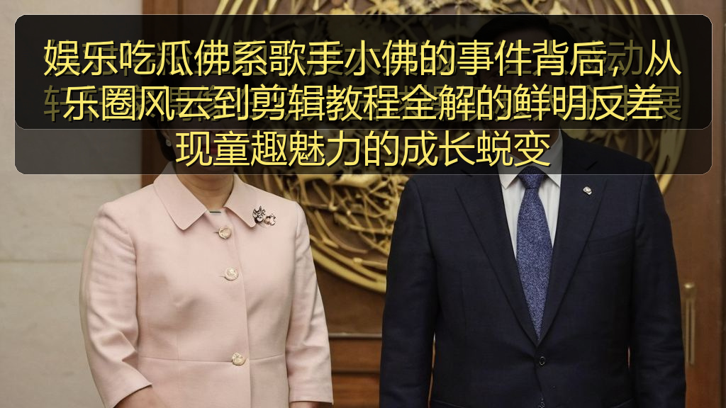 娱乐吃瓜佛系歌手小佛的事件背后，从乐圈风云到剪辑教程全解的鲜明反差