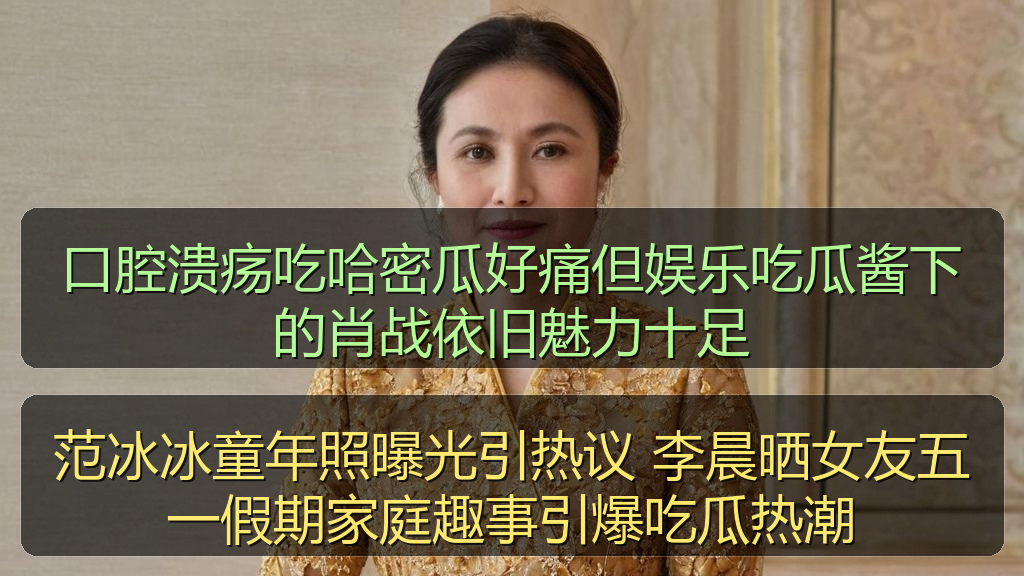 口腔溃疡吃哈密瓜好痛但娱乐吃瓜酱下的肖战依旧魅力十足