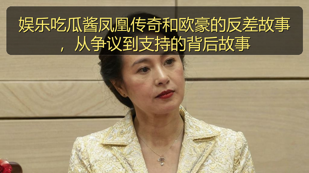 娱乐吃瓜酱凤凰传奇和欧豪的反差故事，从争议到支持的背后故事
