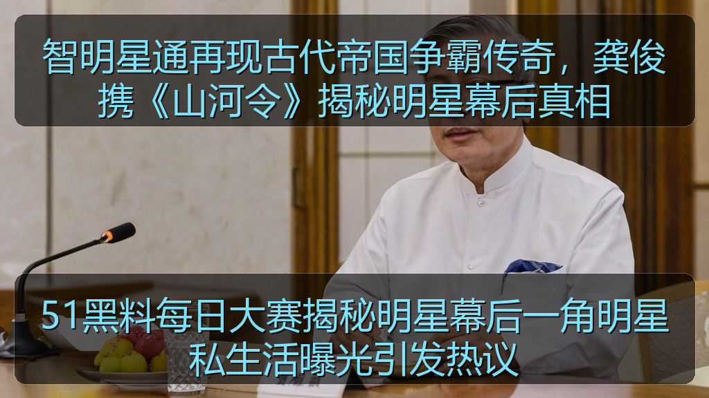 51黑料每日大赛揭秘明星幕后一角明星私生活曝光引发热议