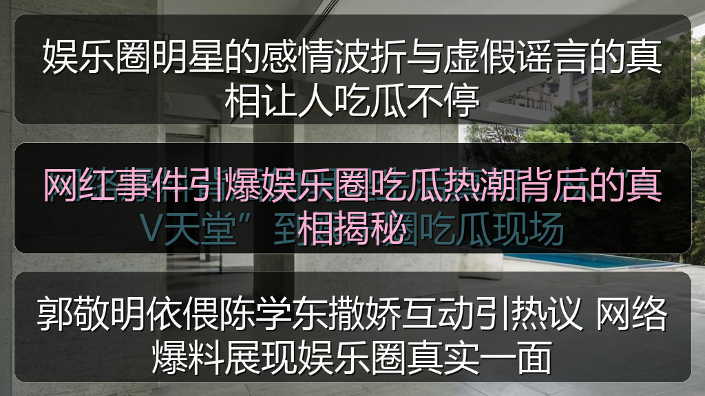 网红事件引爆娱乐圈吃瓜热潮背后的真相揭秘