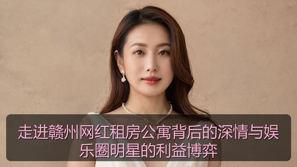 51黑料 - 走进赣州网红租房公寓背后的深情与娱乐圈明星的利益博弈