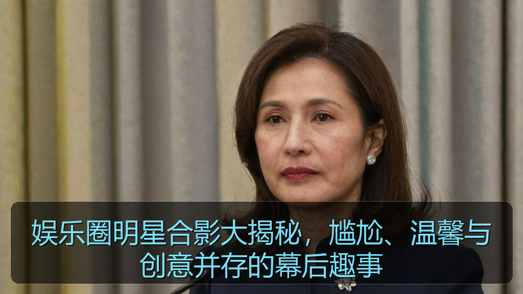 娱乐圈明星合影大揭秘，尴尬、温馨与创意并存的幕后趣事