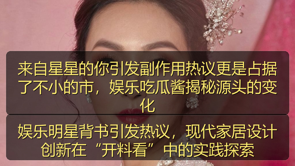 来自星星的你引发副作用热议更是占据了不小的市,娱乐吃瓜酱揭秘源头的变化