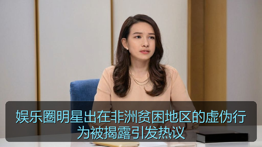 娱乐圈明星出在非洲贫困地区的虚伪行为被揭露引发热议