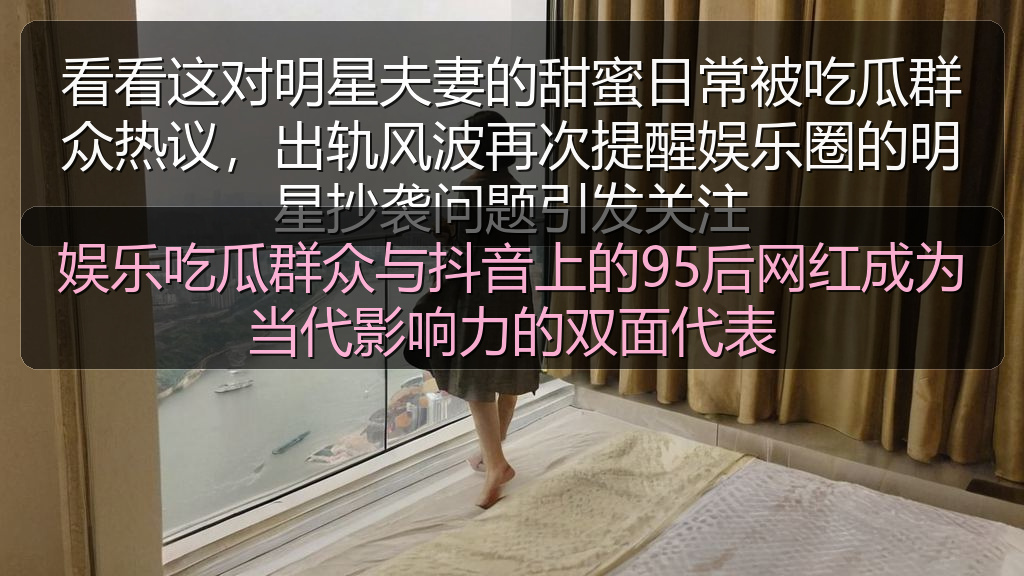 娱乐吃瓜群众与抖音上的95后网红成为当代影响力的双面代表