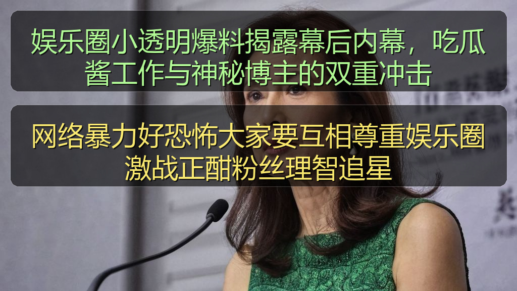 娱乐圈小透明爆料揭露幕后内幕,吃瓜酱工作与神秘博主的双重冲击